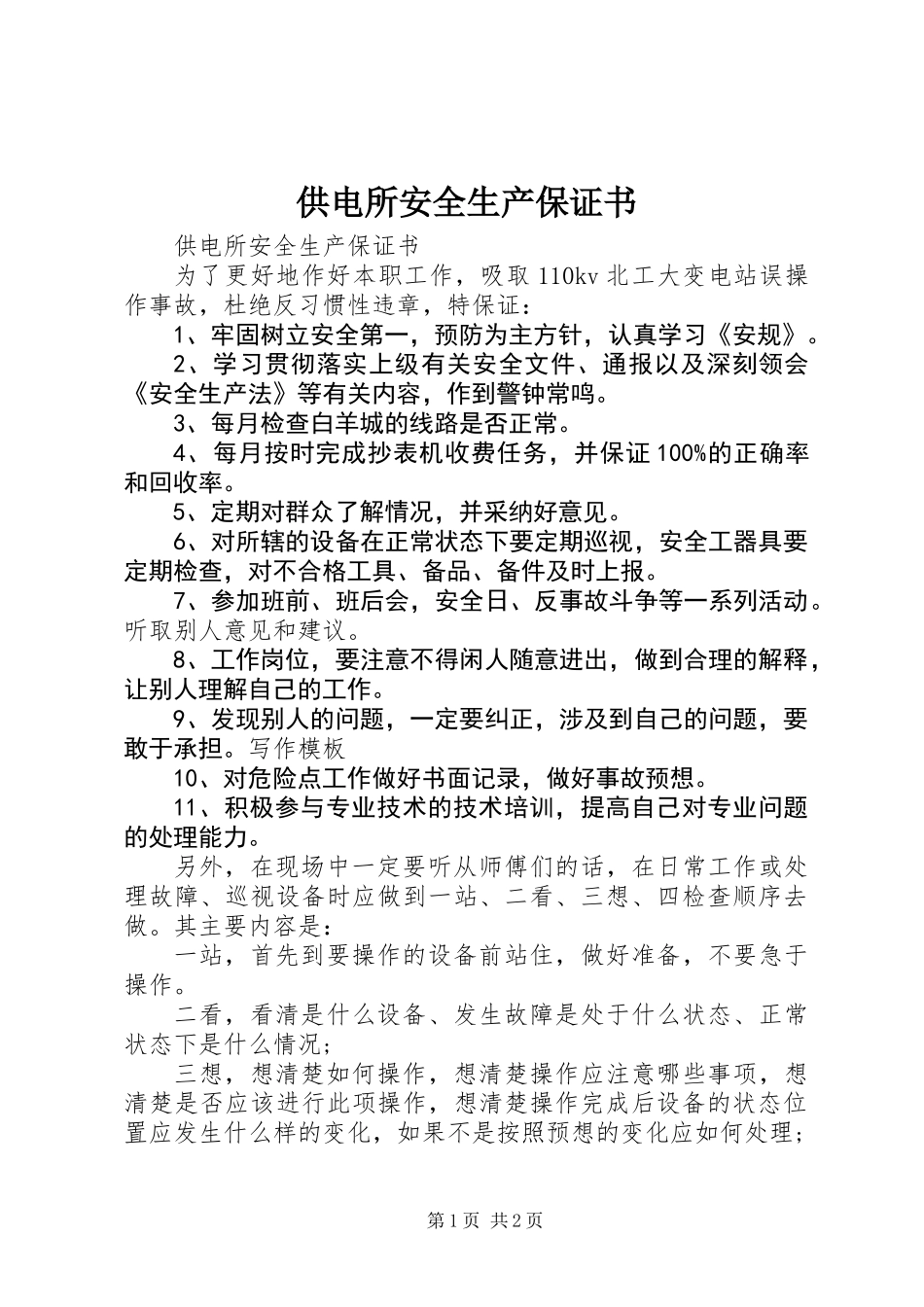 供电所安全生产保证书_第1页