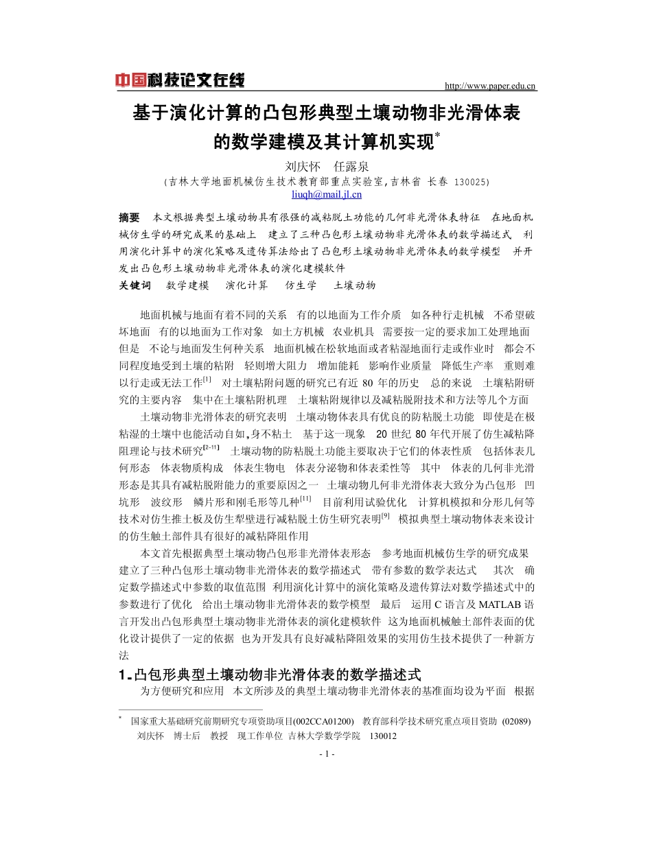 基于演化计算的凸包形典型土壤动物非光滑体表_第1页