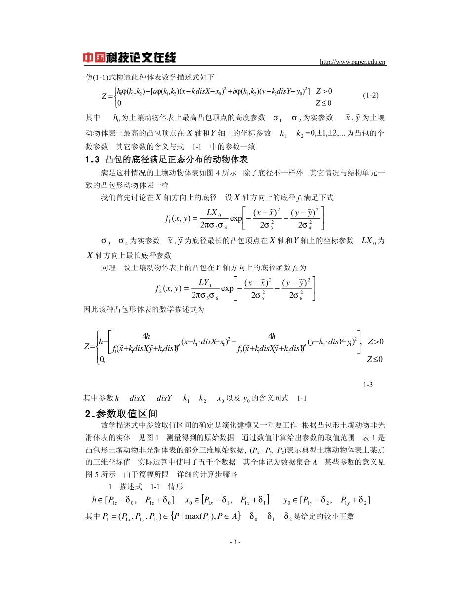 基于演化计算的凸包形典型土壤动物非光滑体表_第3页