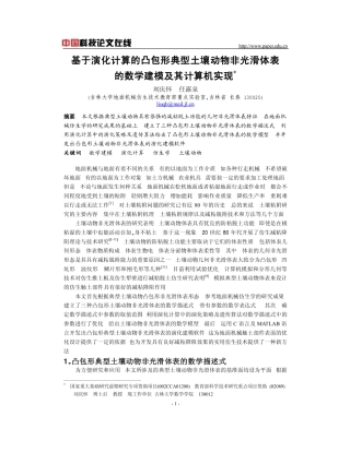 基于演化计算的凸包形典型土壤动物非光滑体表