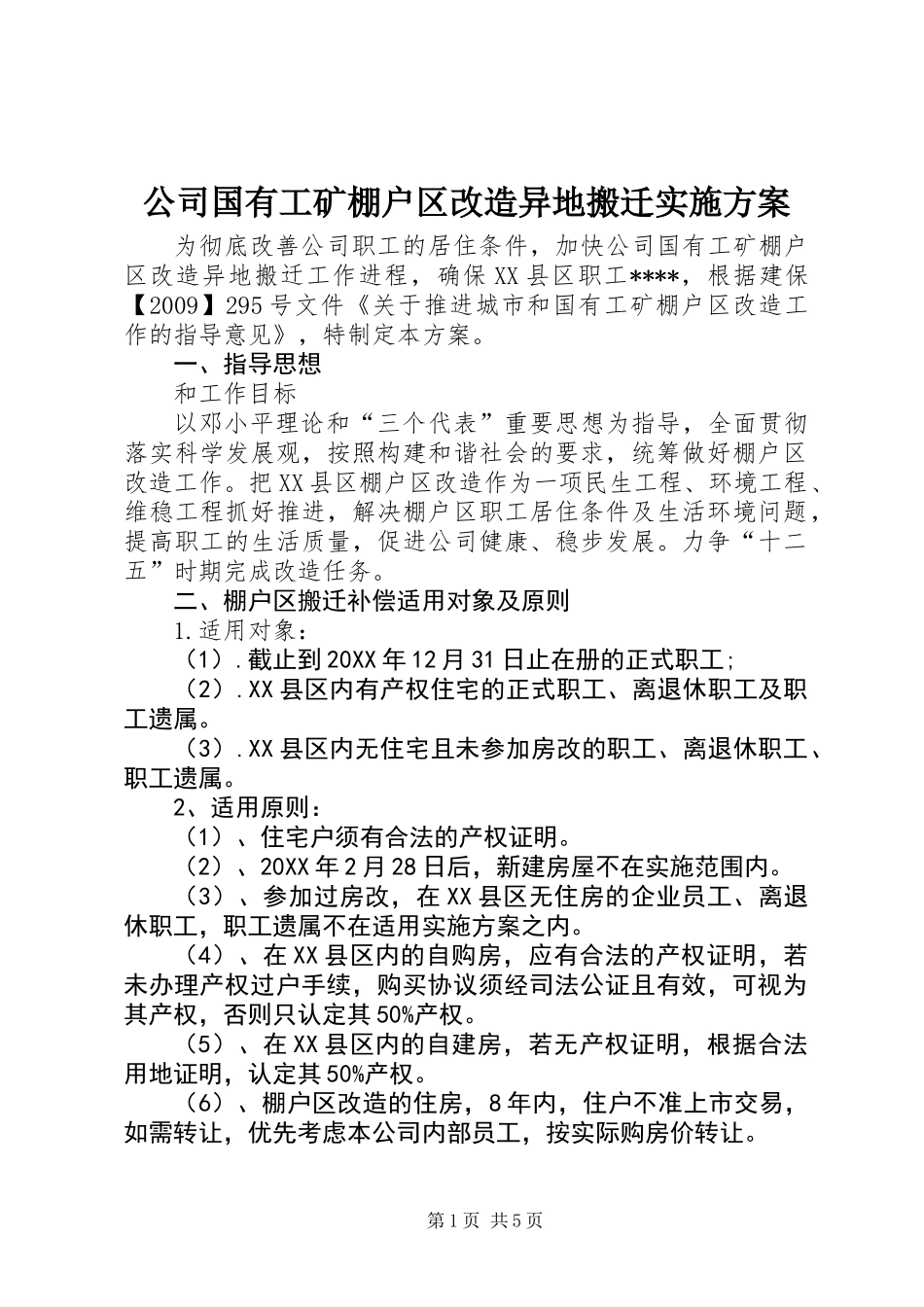 公司国有工矿棚户区改造异地搬迁实施方案_第1页