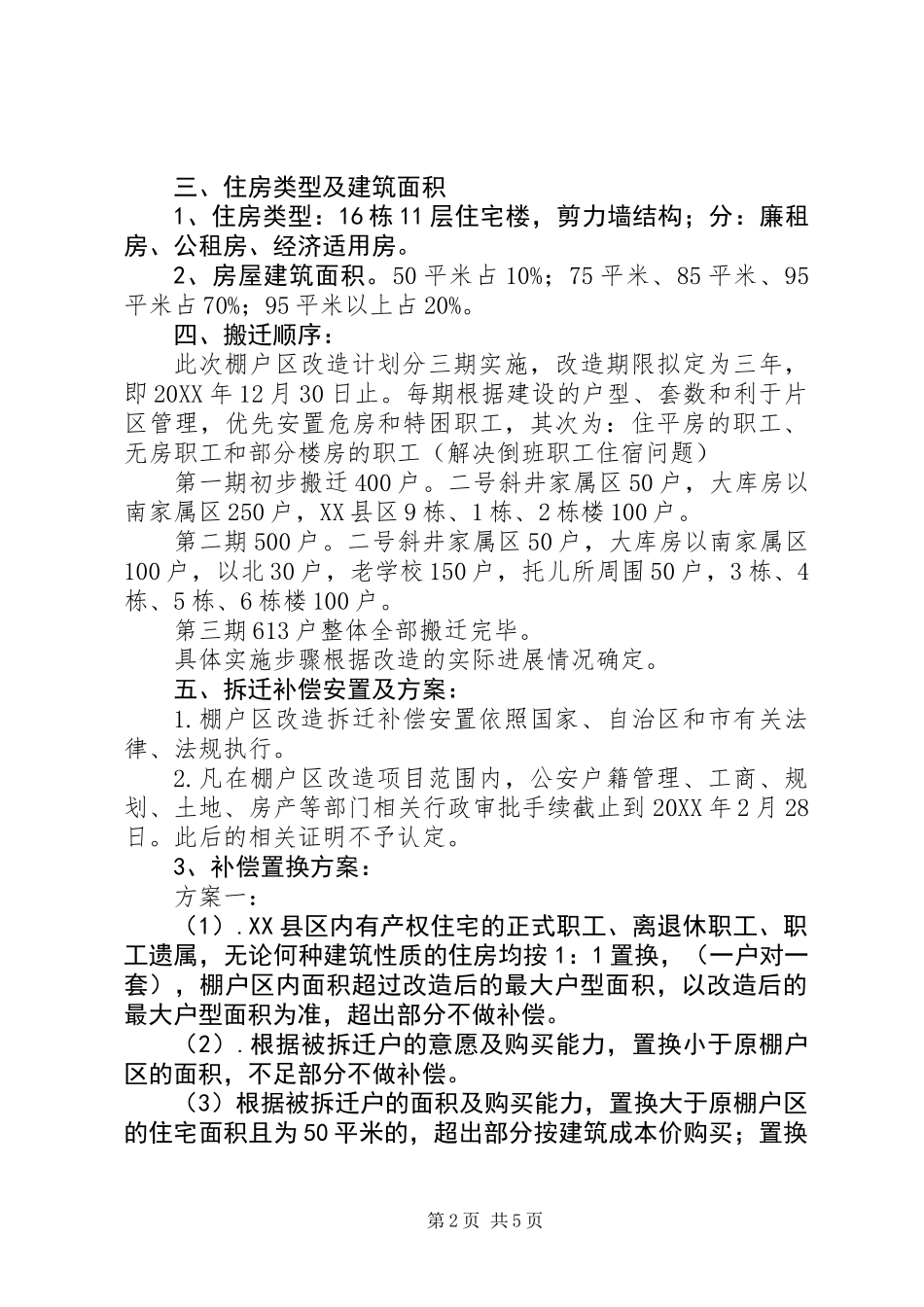 公司国有工矿棚户区改造异地搬迁实施方案_第2页