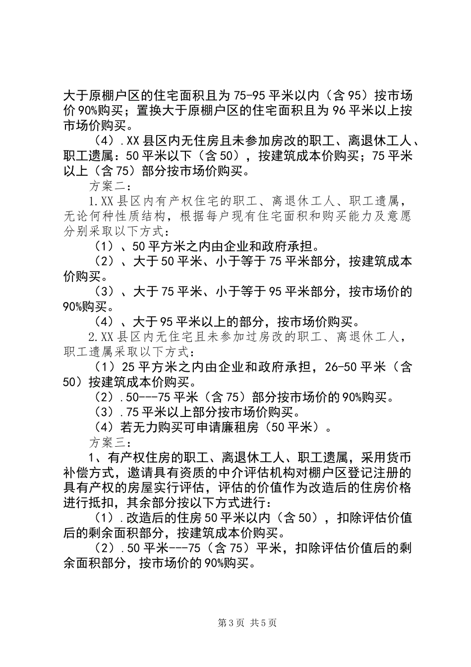 公司国有工矿棚户区改造异地搬迁实施方案_第3页