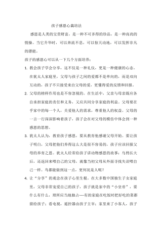 孩子感恩心栽培法