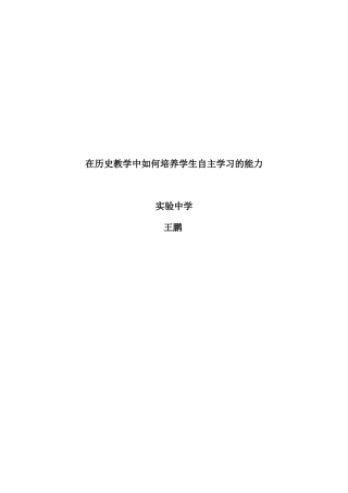 在历史教学中如何培养学生自主学习的能力