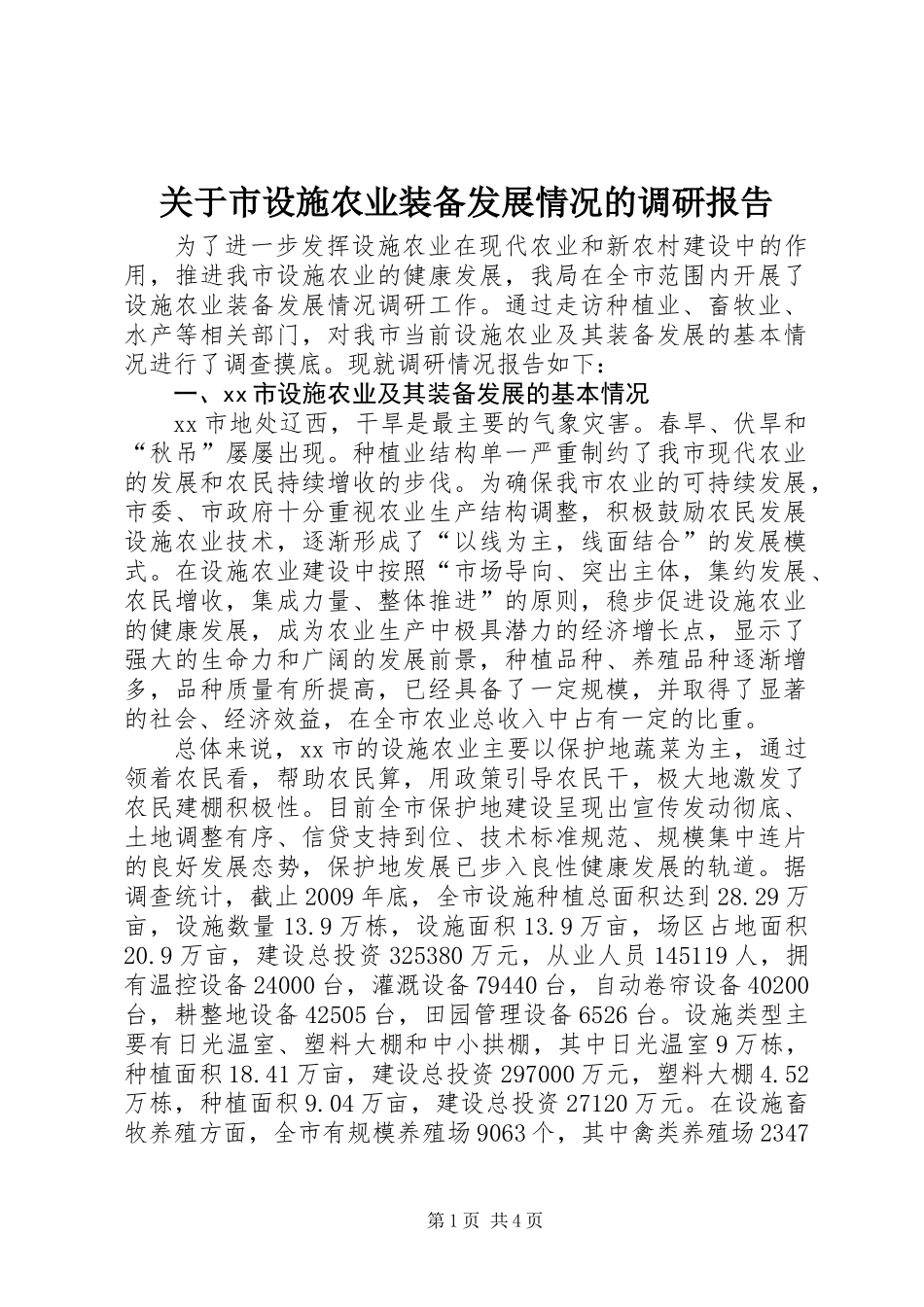 关于市设施农业装备发展情况的调研报告_第1页