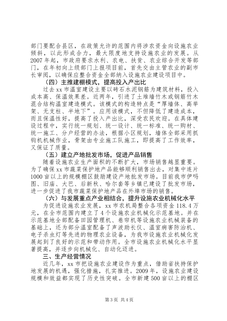 关于市设施农业装备发展情况的调研报告_第3页