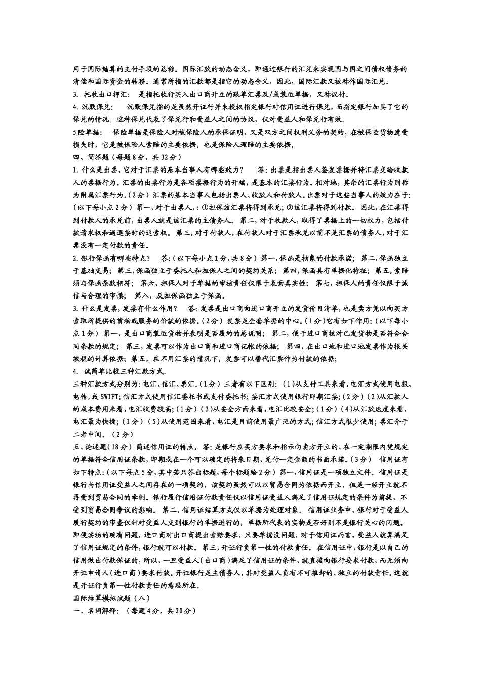 国际结算模拟试题_第2页