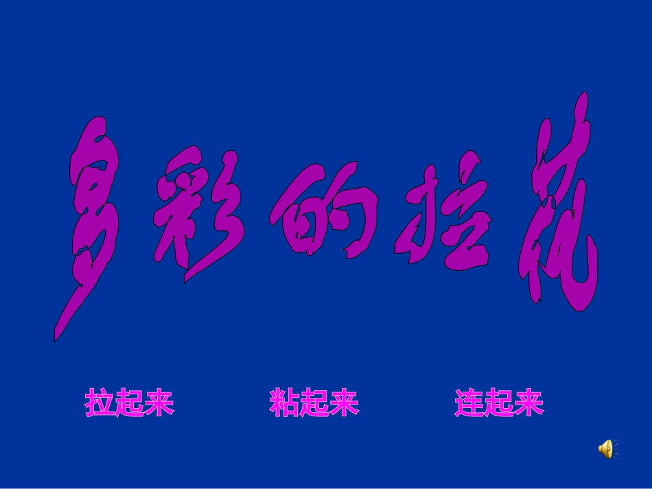 一年级美术上册_多彩的拉花课件_人美版_第1页