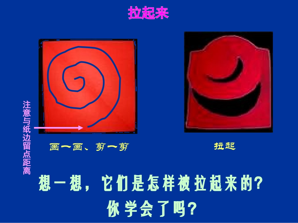 一年级美术上册_多彩的拉花课件_人美版_第3页