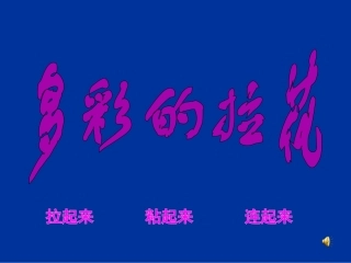 一年级美术上册_多彩的拉花课件_人美版
