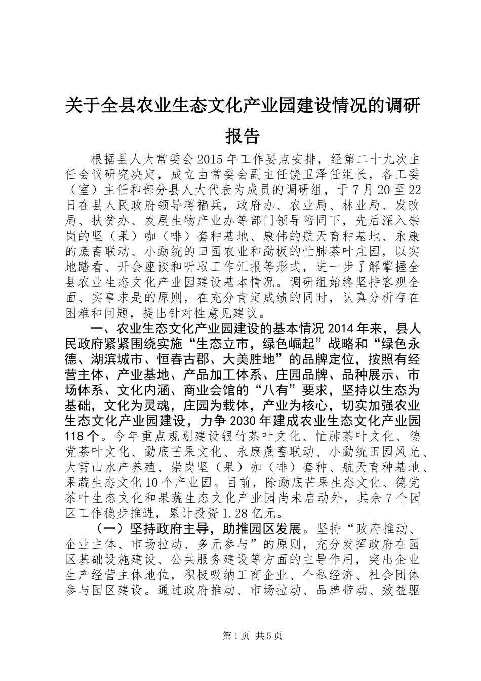 关于全县农业生态文化产业园建设情况的调研报告_第1页