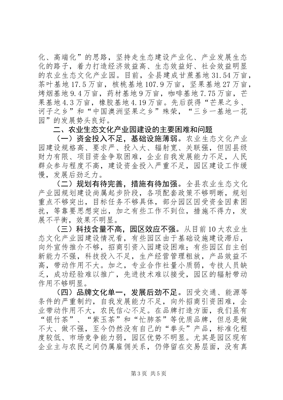 关于全县农业生态文化产业园建设情况的调研报告_第3页
