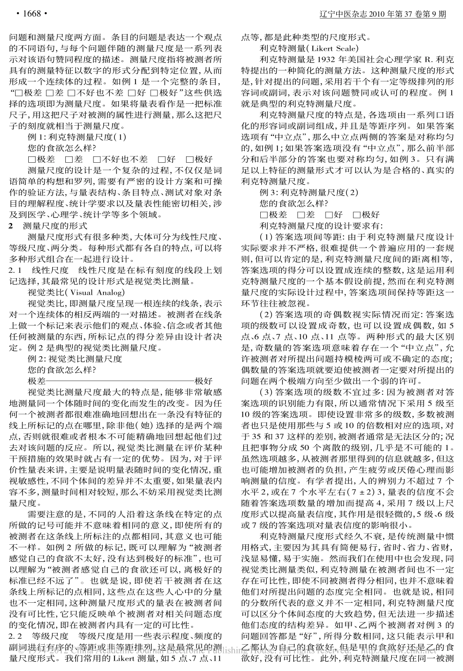 几种测量尺度形式的比较_张艳宏_第2页