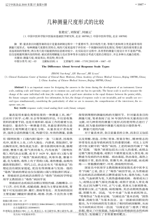 几种测量尺度形式的比较_张艳宏