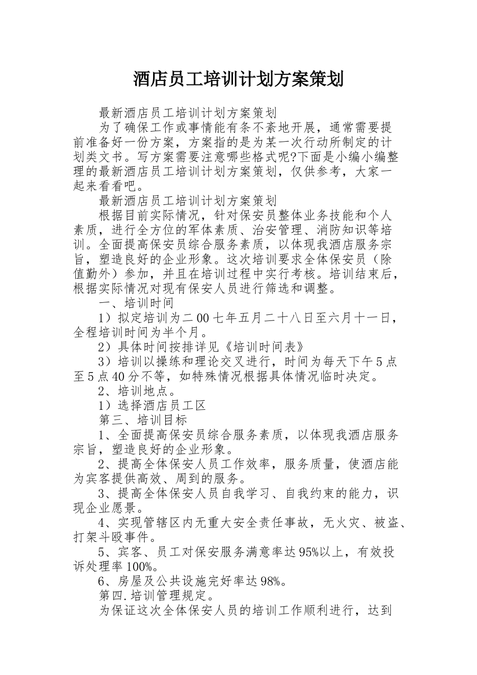 酒店员工培训计划方案策划_第1页