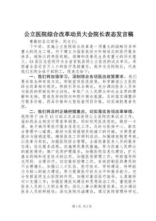 公立医院综合改革动员大会院长表态发言稿