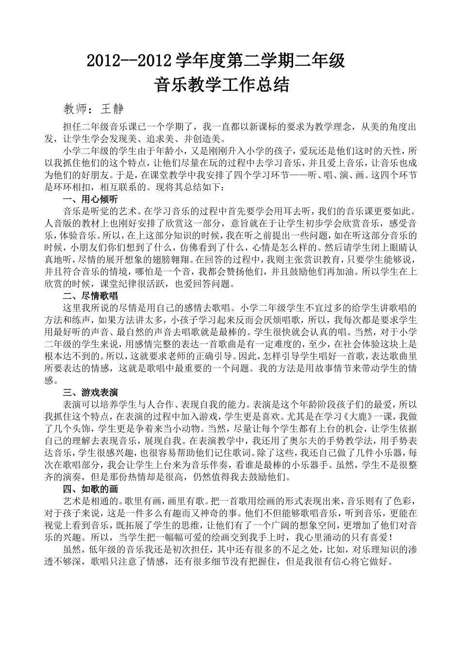 二年级下册音乐教学工作总结_第1页