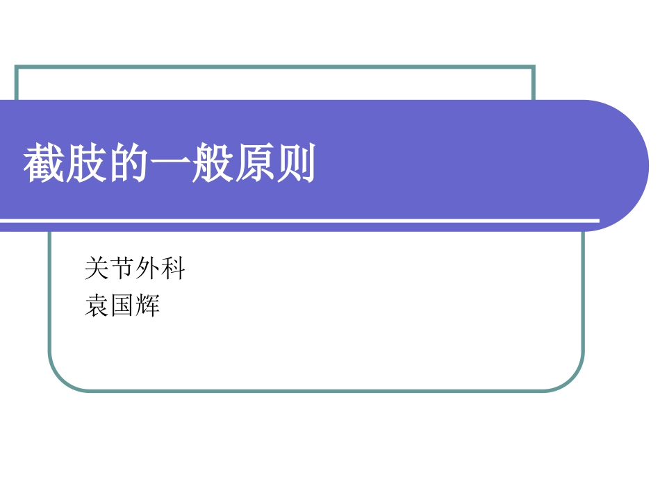 截肢一般原则_第1页