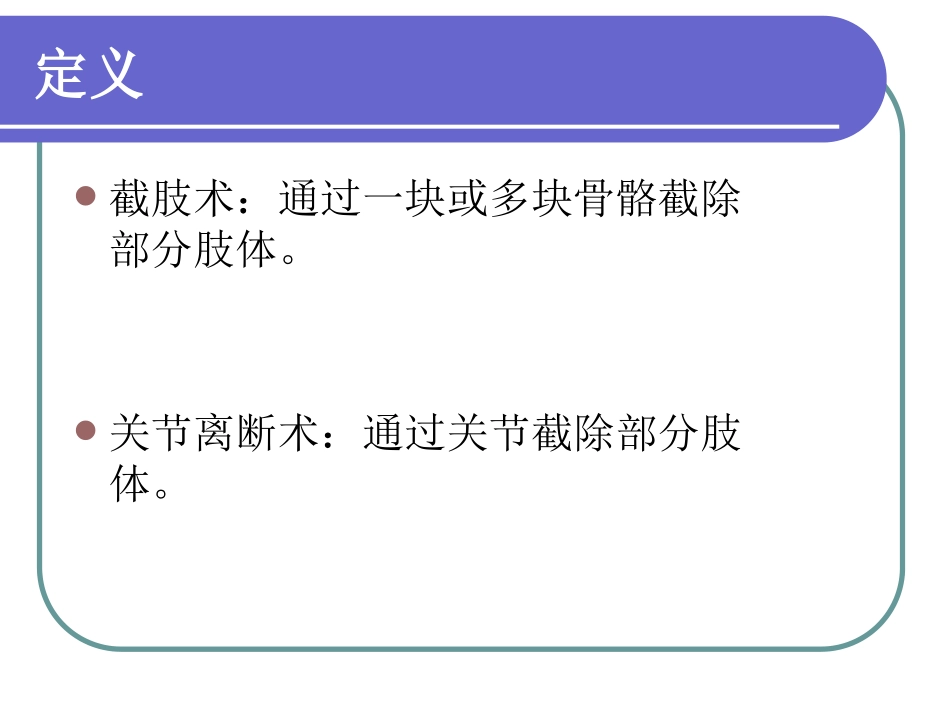 截肢一般原则_第3页