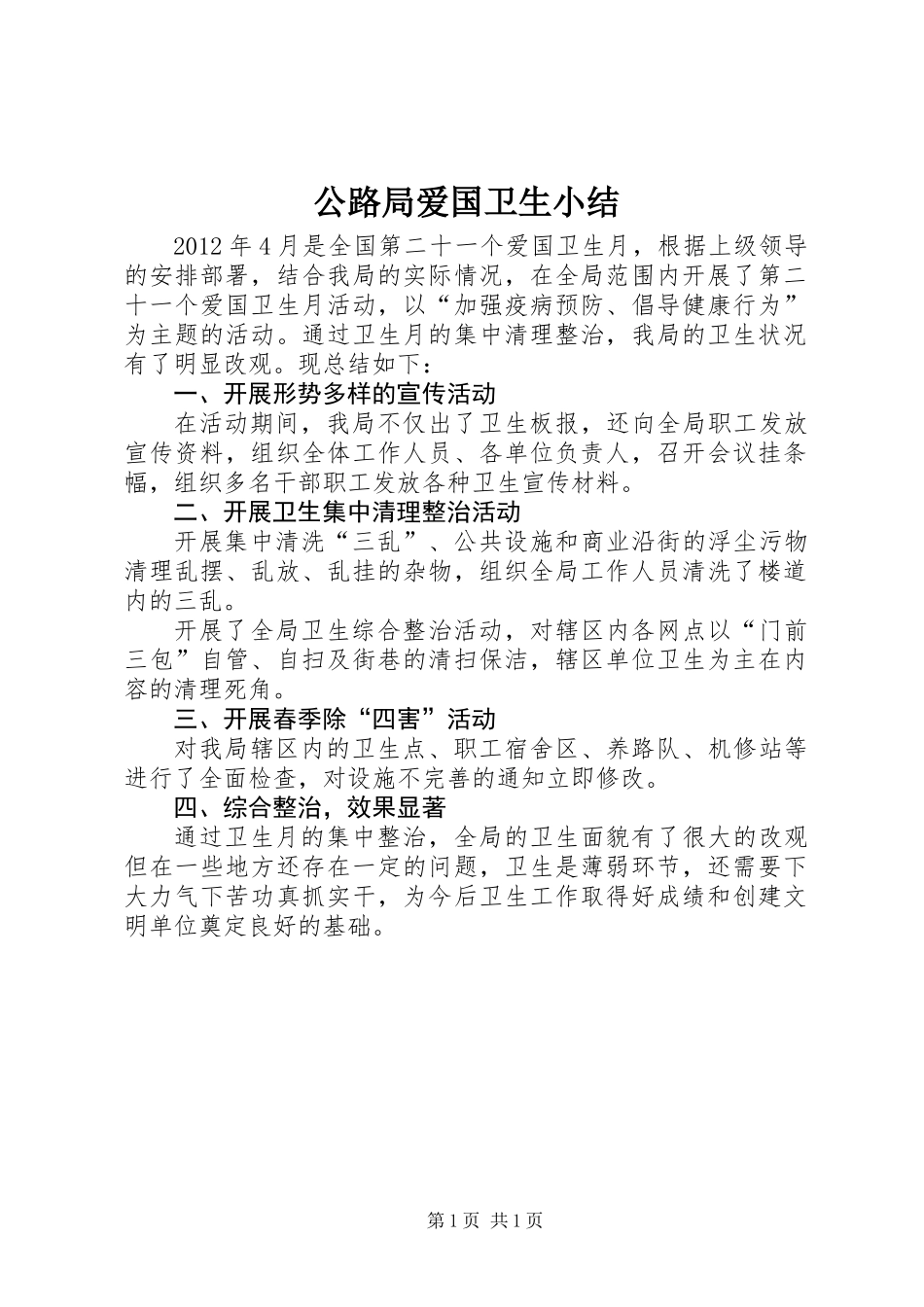 公路局爱国卫生小结_第1页