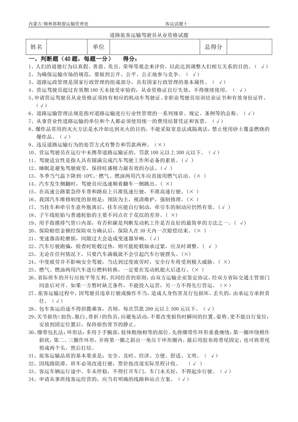 客运驾驶员从业试题十_第1页