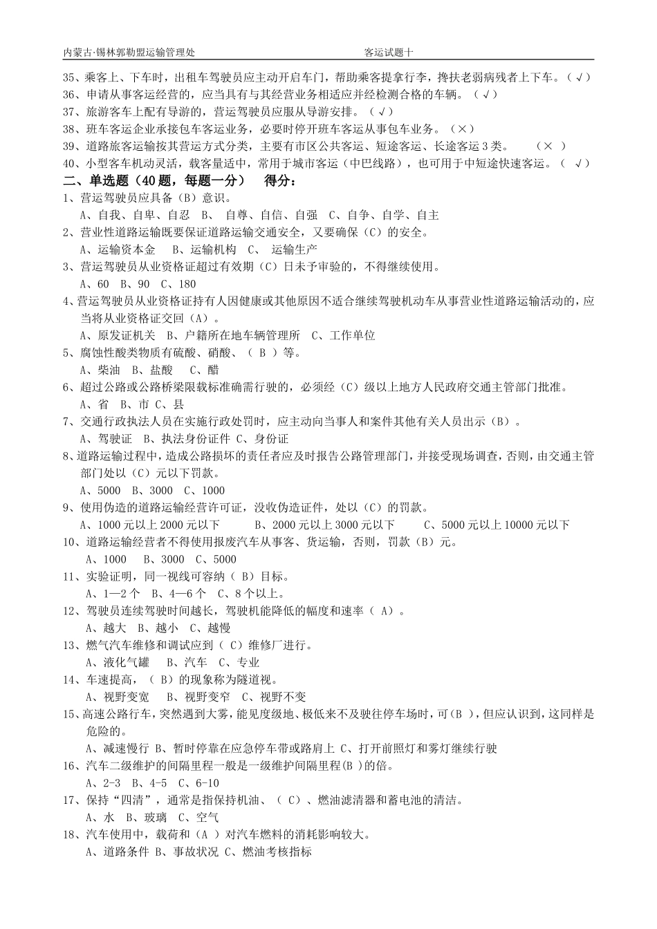 客运驾驶员从业试题十_第2页