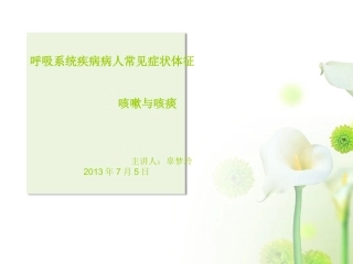 呼吸内科实习小讲课-咳嗽与咳痰