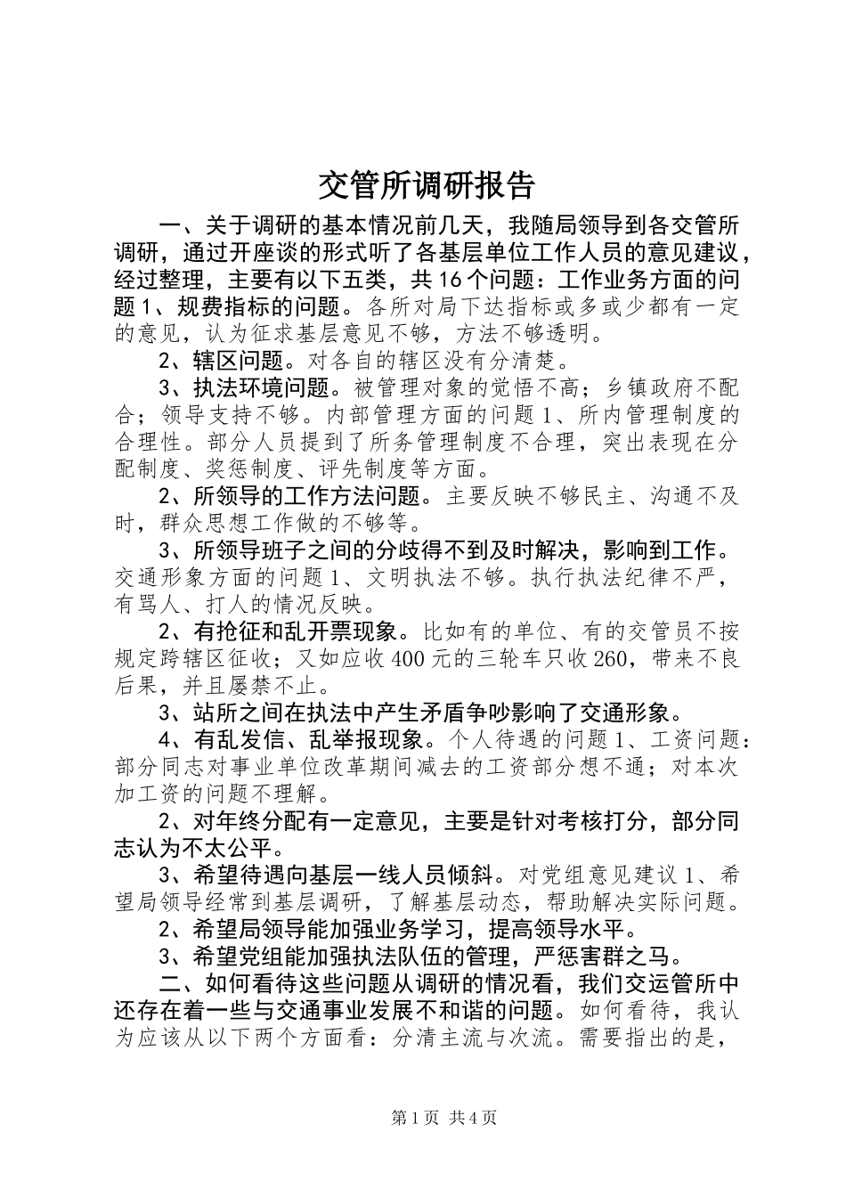 交管所调研报告 (2)_第1页