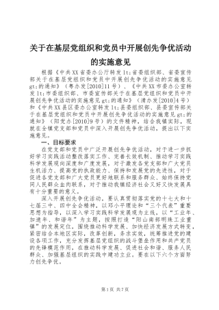 关于在基层党组织和党员中开展创先争优活动的实施意见