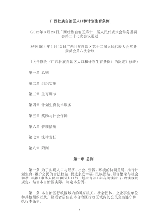 广西壮族自治区人口和计划生育条例(2014年修改)