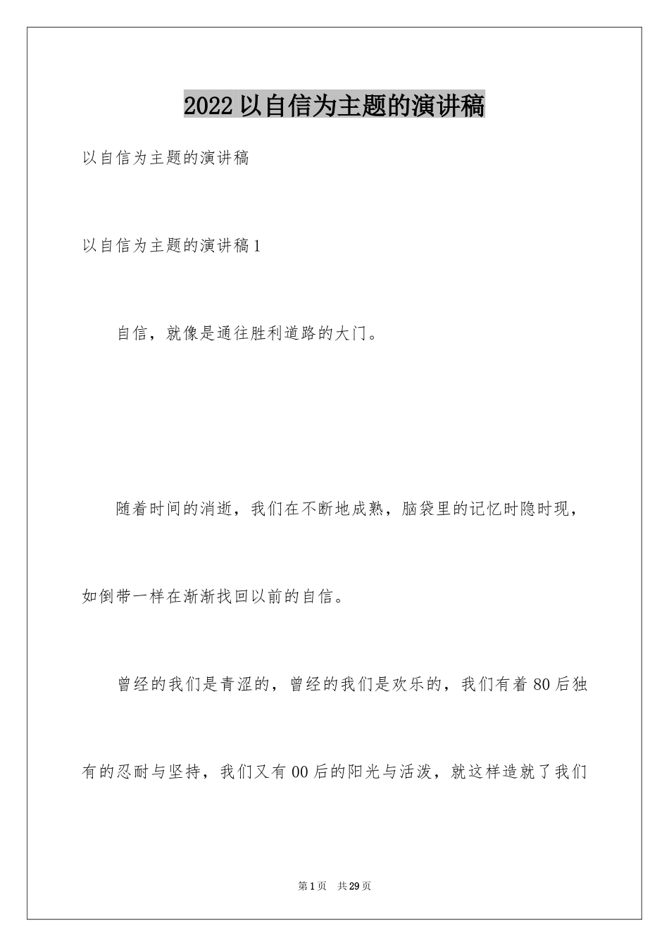 2024以自信为主题的演讲稿_2_第1页