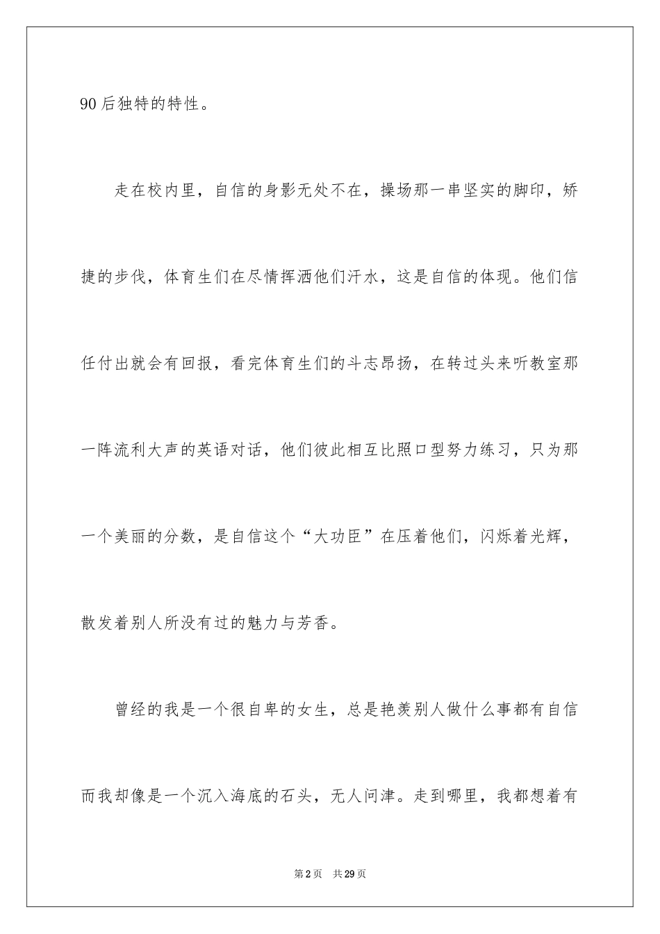 2024以自信为主题的演讲稿_2_第2页