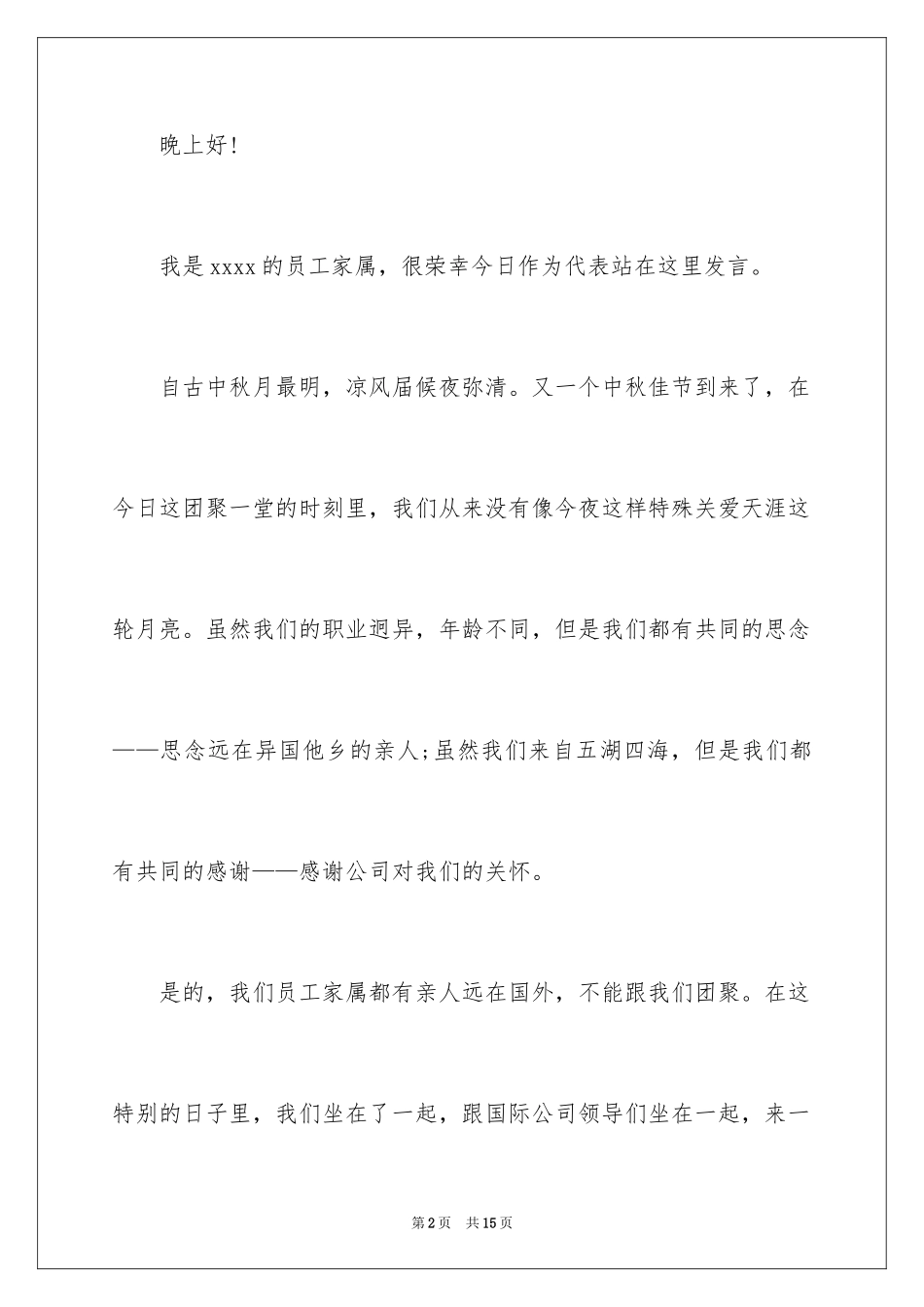 2024中秋晚会演讲稿_2_第2页