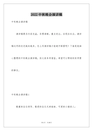 2024中秋晚会演讲稿_2