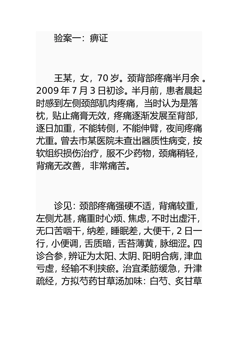 活用甘草芍药汤治痛证_第2页
