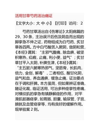 活用甘草芍药汤治痛证