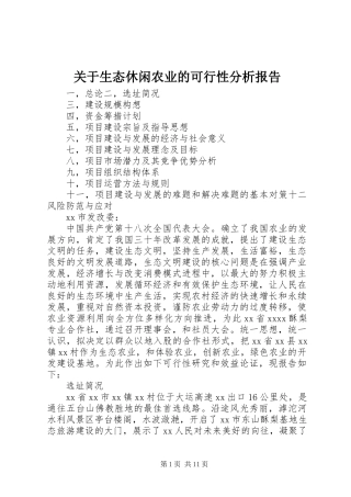 关于生态休闲农业的可行性分析报告