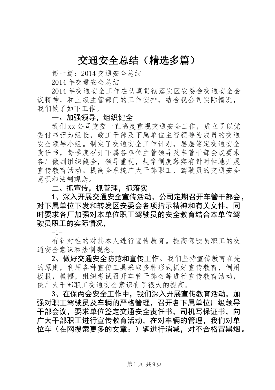 交通安全总结(精选多篇)_第1页
