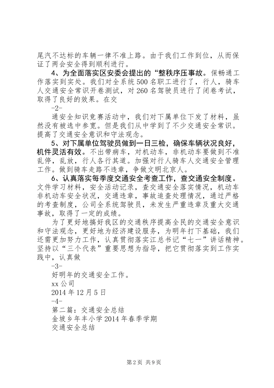 交通安全总结(精选多篇)_第2页