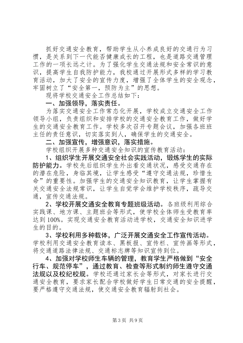 交通安全总结(精选多篇)_第3页