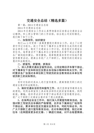 交通安全总结(精选多篇)
