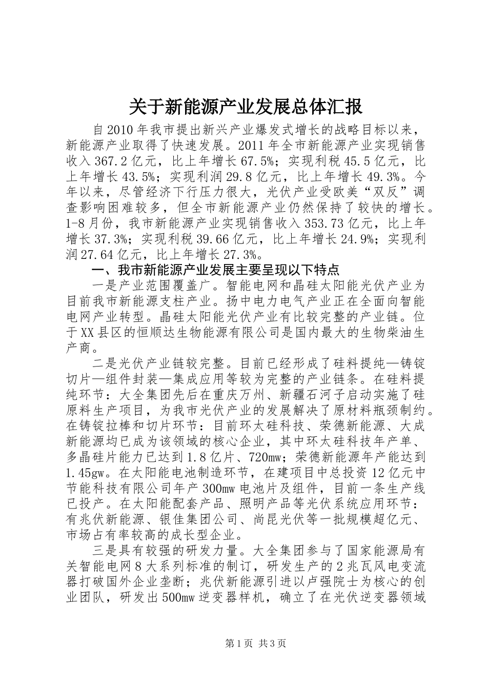 关于新能源产业发展总体汇报_第1页