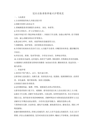 冠状动脉旁路移植术护理规范