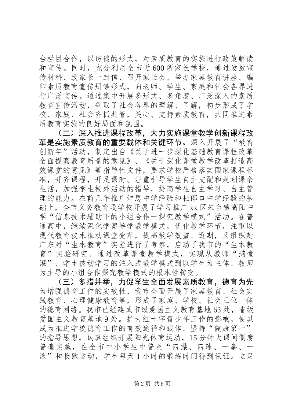 关于全市素质教育工作情况的调研报告_第2页