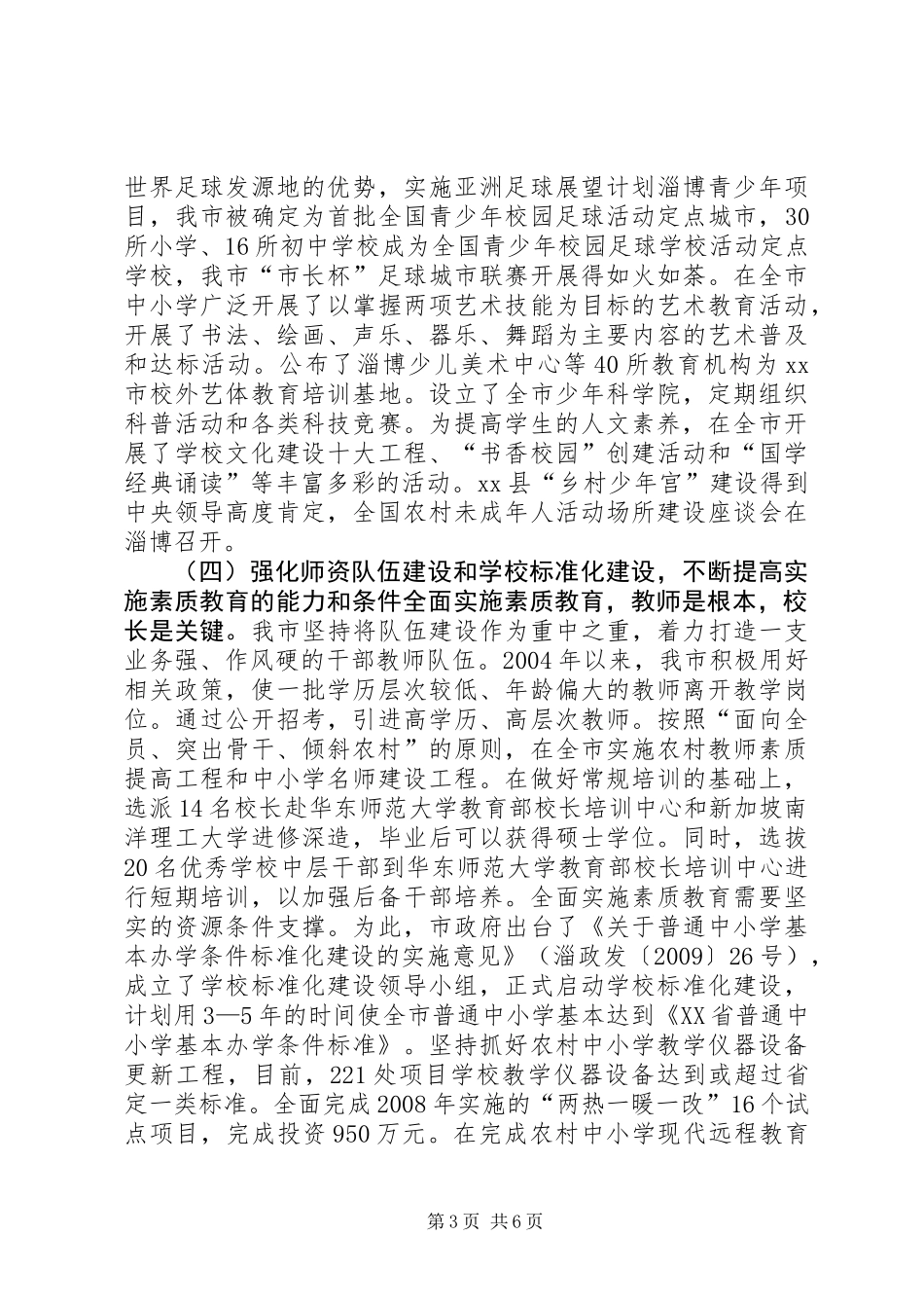 关于全市素质教育工作情况的调研报告_第3页