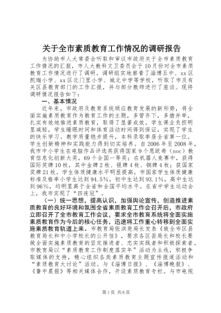 关于全市素质教育工作情况的调研报告