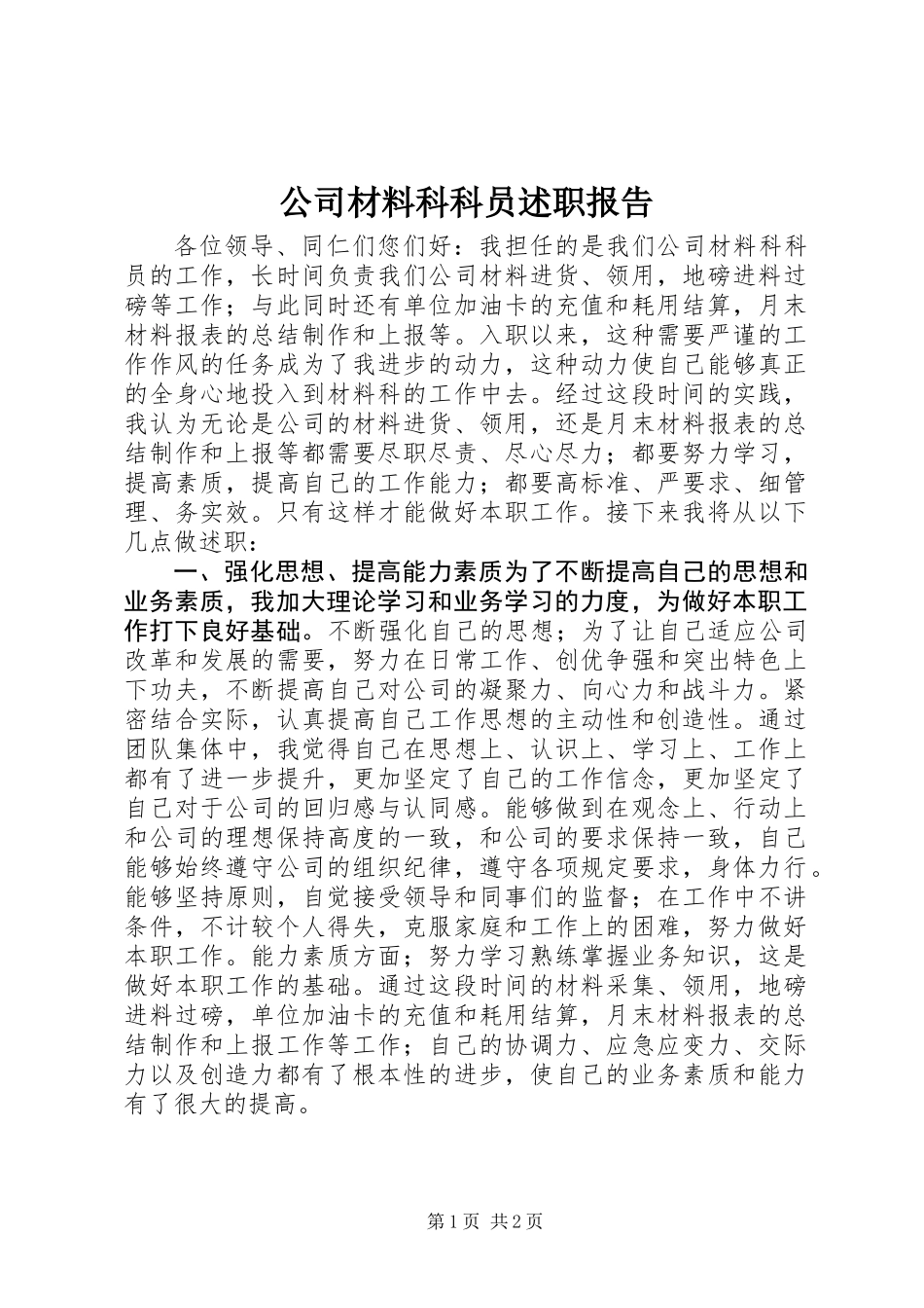 公司材料科科员述职报告_第1页