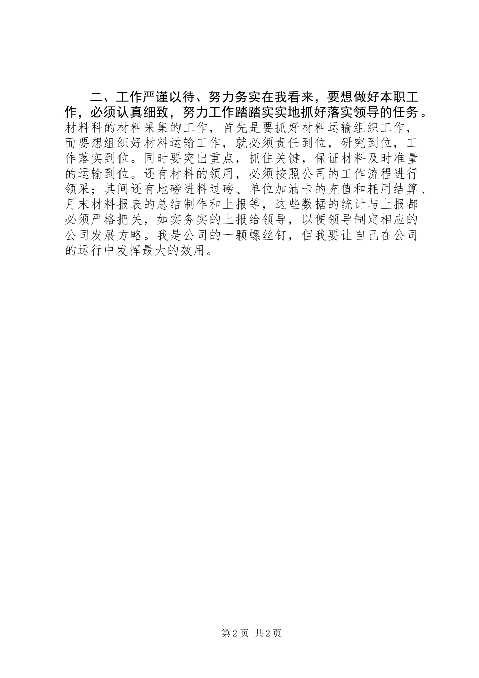 公司材料科科员述职报告_第2页