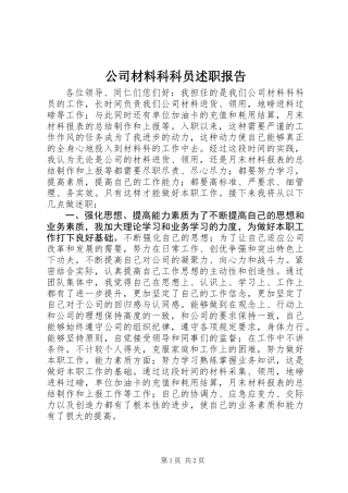 公司材料科科员述职报告